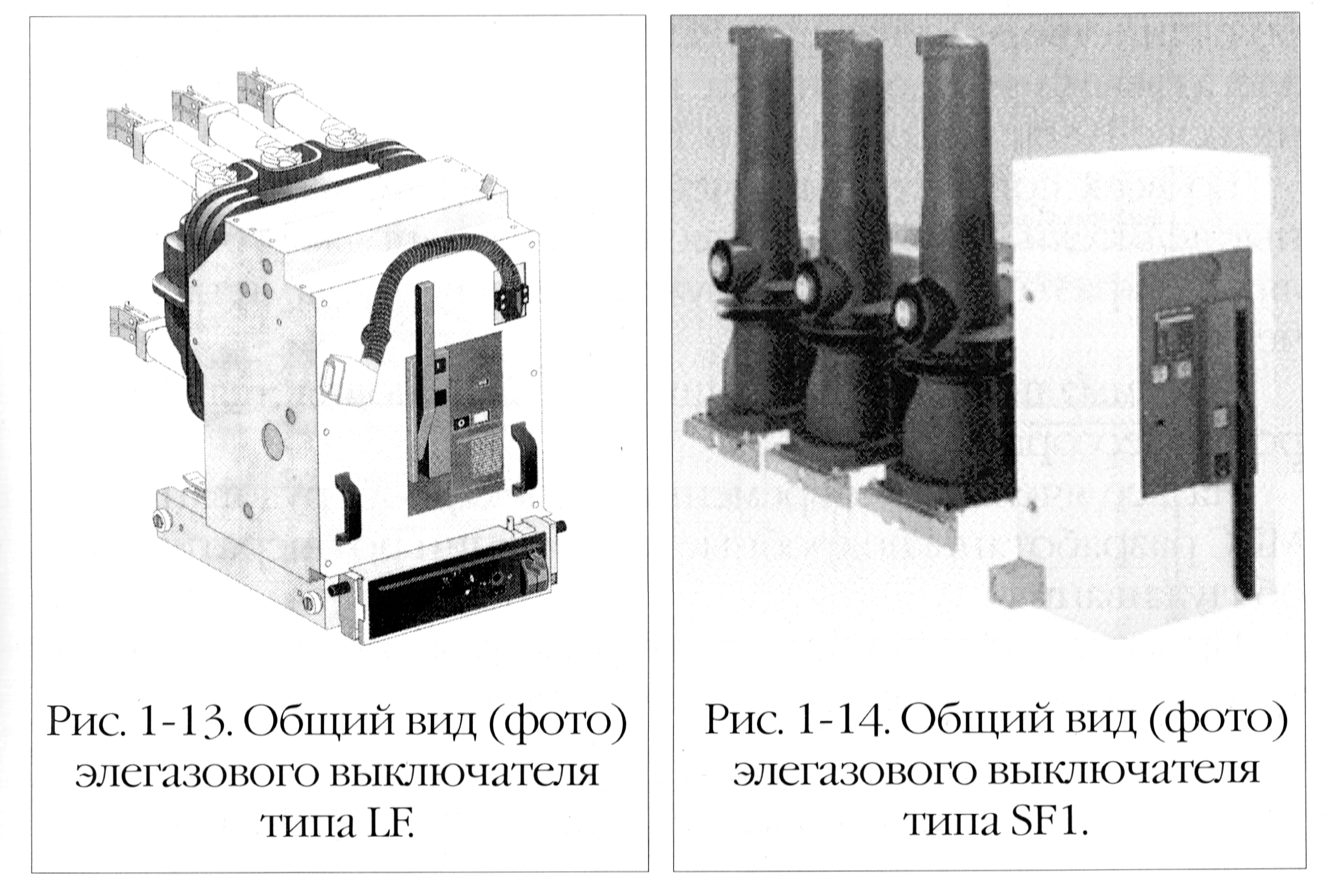 Рис. 1-13/14. Общий вид элегазовых выключателей LF и SF1.